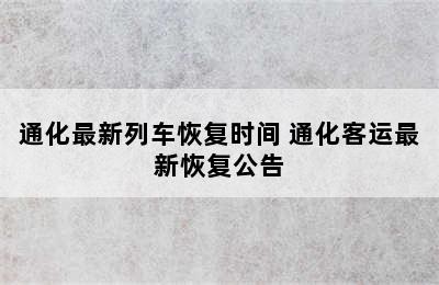 通化最新列车恢复时间 通化客运最新恢复公告